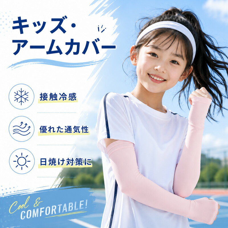  キッズ アームカバー 子供用 接触冷感 UVカット 日焼け対策 紫外線対策 冷感 ひんやり 通気性 伸縮性 薄手 軽量 アームスリーブ 腕カバー ストレッチ 吸汗速乾 スポーツ 自転車 外遊び アウトドア 公園 レジャー キャンプ 男の子 女の子