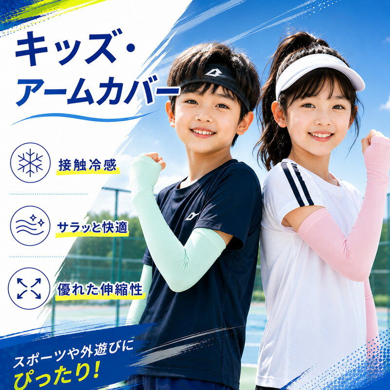  アームカバー キッズ UVカット 子供用 接触冷感 紫外線対策 日焼け防止 紫外線防止 冷感 ひんやり 伸びる ストレッチ 気持ちいい UV UPF 熱中症 吸汗速乾 かわいい 小学生 スポーツ レジャー キャンプ 部活 男の子 女の子 運動会 体育