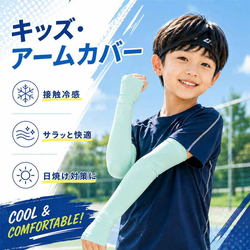  アームカバー キッズ UVカット 子供用 接触冷感 紫外線対策 日焼け防止 紫外線防止 冷感 ひんやり 伸びる ストレッチ 気持ちいい UV UPF 熱中症 吸汗速乾 かわいい 小学生 スポーツ レジャー キャンプ 部活 男の子 女の子 運動会 体育