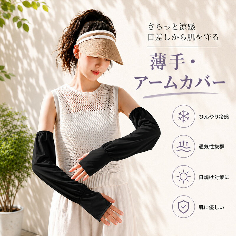  アームカバー レディス ひんやり UVカット 薄手 女性用 接触冷感 紫外線対策 日焼け防止 冷感 気持ちいい UV UPF 日焼け止め 熱中症 吸汗速乾 かわいい アウトドア スポーツ レジャー キャンプ 中学生 高校生 部活 女の子 運動会 体育