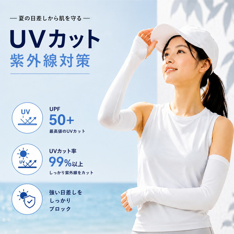  アームカバー UVカット 接触冷感 メンズ レディース 男女兼用 アームスリーブ 冷感アームカバー UPF50+ 紫外線対策 吸汗速乾 ひんやり スポーツ ゴルフ ランニング 自転車 運転 通勤 アウトドア 日焼け対策 ストレッチ 腕カバー