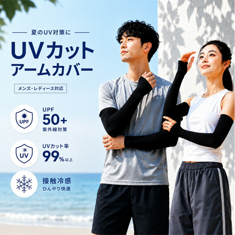  アームカバー UVカット 接触冷感 メンズ レディース 男女兼用 アームスリーブ 冷感アームカバー UPF50+ 紫外線対策 UV対策 吸汗速乾 ひんやり スポーツ ゴルフ ランニング 自転車 通勤 アウトドア 日焼け対策 ストレッチ 腕カバー
