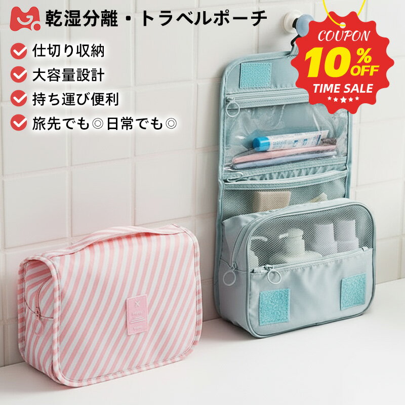 【 送料無料 】トラベルポーチ 吊り下げ 洗面用具 旅行 ポーチ吊り下げ 取り外し メッシュ ポーチ コスメポーチ セット おしゃれ メイク 化粧品 便利グッズ 仕切り トラベルグッズ 旅行グッズ お風呂 温泉 コンパクト 大容量 スキンケア