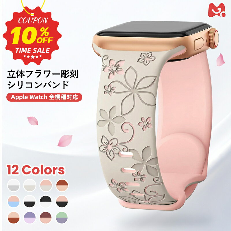 【 SALE価格 + 10％OFF + ポイント5倍！新入荷 】アップルウォッチ バンド 花モチーフ バイカラー シリコン 可愛い バンド Apple Watch ベルト Series11 10 9 8 7 SE3 SE2 SE Ultra シリコンバンド 38/40/41/42mm 42/44/45/46/49mm レディス 上品 きれい フェミニン バンド