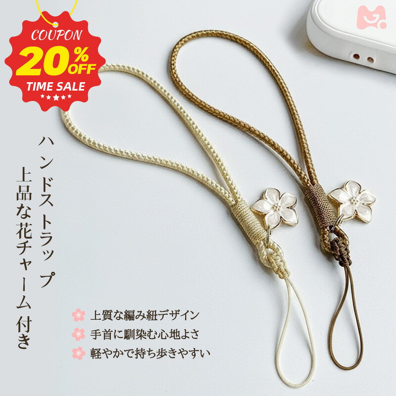 【 クーポンで 944円 】 ハンドストラップ 手首 ストラップ スマホストラップ 落下防止 ストラップ 携帯ストラップ 安全 デジカメ 落下防止 紛失防止 可愛い 花チャーム 手作り 編み紐 ストラップ おしゃれ 丈夫 人気 ギフト おすすめ かわいい スマホケース につけてね