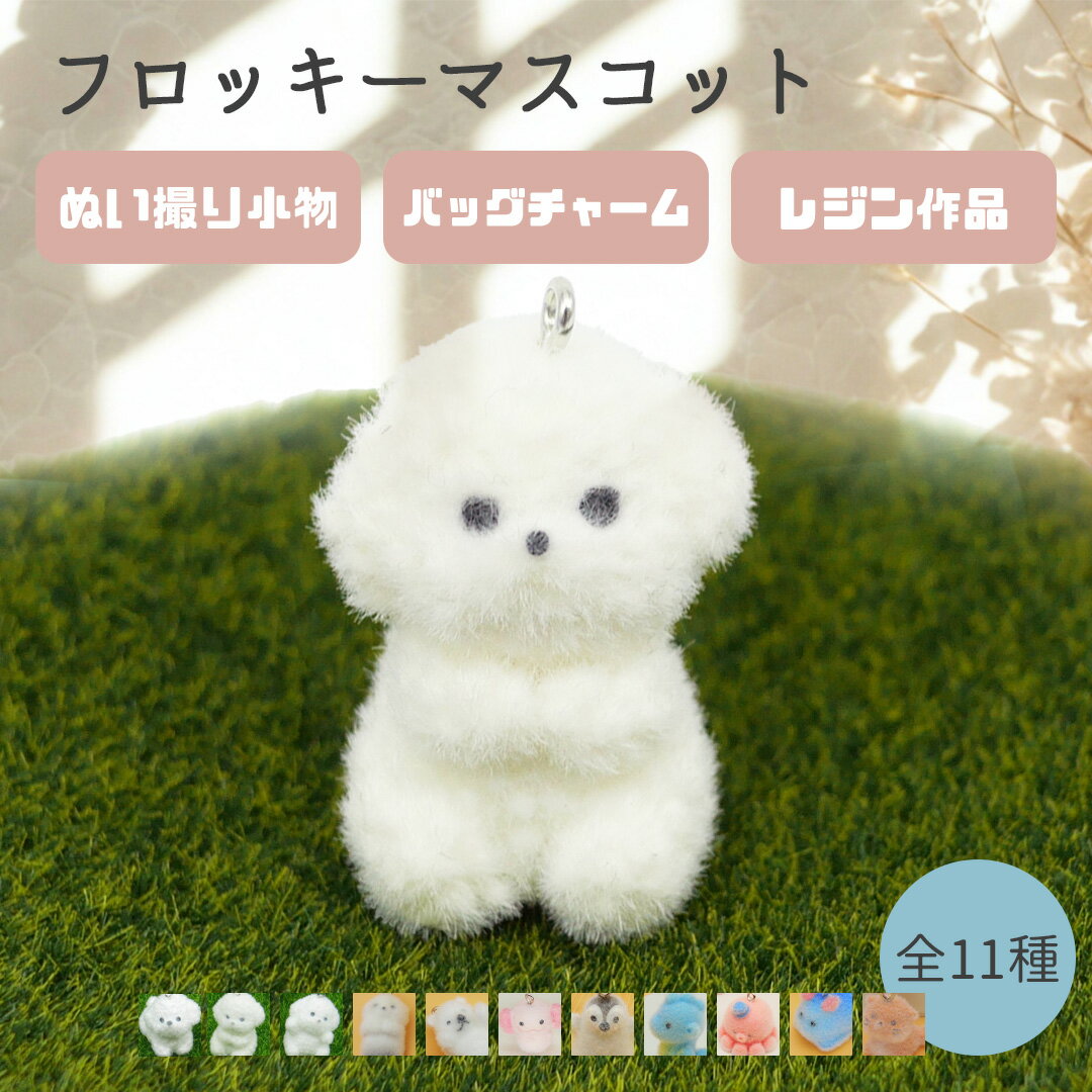 ミニアニマル フィギュア フロッキーマスコット デコパーツ 小さい ミニサイズ いぬ ラッコ ホッキョク..