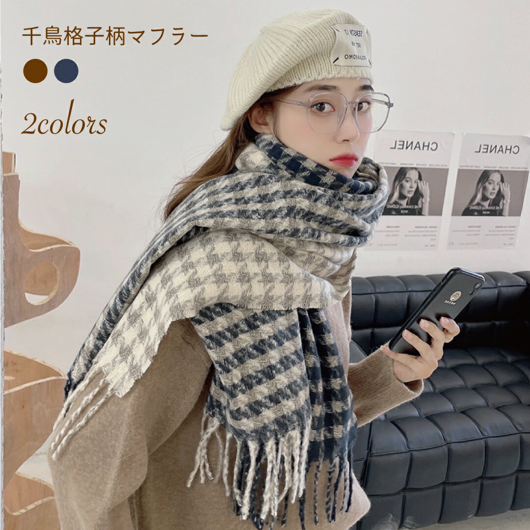 【1000円ポッキリ！送料無料】マフラー スカーフ レディース 柄 チェック 千鳥 ウーブンマフラー 編み 織り ニット 学園風 カレッジ クリスマス バレンタイン プレゼント 冬 秋冬 マフラー 編み 暖かい レディース 冬 柔らかい 防寒 寒さ対策 プレゼント ギフトのサムネイル