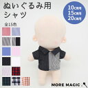 【送料無料】ぬい服 10cm 15cm 20cm ぬいぐるみ用 シャツ Yシャツ トップス 白シャツ 黒シャツ 白 黒 ブラック 着せ替え 洋服 カジュアル コ...