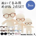 【送料無料】2点セット ぬいぐるみ用めがね10cm 15cm 20cm ぬいぐるみ コスチューム 眼鏡 サングラス メガネ 着せ替え 洋服 服 ぬい 推し活グッ...
