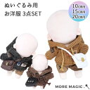 【送料無料!】ぬい服 10cm 15cm 20cm ぬいぐるみ 3点セット パーカー ボトムス パンツ ショートパンツ ショルダーバッグ コスチューム 着せ替え 洋服 服 ぬい 推し活グッズ 推しマスコット ヲタ活 オタク アイドル オタ活 ヲタ活 グッズ おしゃれ 秋 冬
