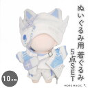 【送料無料!】ぬい服 10cm ぬいぐるみ 5点セット ニット帽 ショートパンツ トップス ジャケット ショルダーバッグ 上着 コスチューム 着せ替え 洋服 服 ぬい 推し活グッズ 推しマスコット ヲタ活 オタ活 ヲタ活 グッズ おしゃれ ホワイト 秋 冬