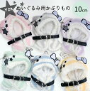 【送料無料】BABYRING ぬい服 10cm ぬいぐるみ 着ぐるみ もこもこ ベルト 2点セット キーホルダー ストラップ コスチューム 着せ替え 洋服 服 ...