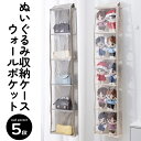 【送料無料】ぬいぐるみマンション 10cm 15cm 20cm ぬいぐるみ 収納 ウォールポケット ライブグッズ ディスプレイ コレクションケース 5段 収納ケ...