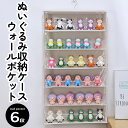 【送料無料】ぬいぐるみ収納ケース ウォールポケット 吊り下げ収納 10cm 15cm ぬい活 コレクションケース 6段 壁掛け ディスプレイ グッズ収納 小物 ...