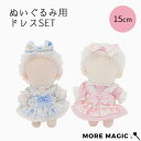 【マラソン期間ポイント5倍】ぬい服 15cm 3点セット ぬいぐるみ コスチューム ワンピース ドレス シンプル 着せ替え 洋服 服 ぬい 推し活グッズ 推しマ...
