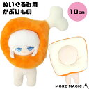ぬい服 10cm ぬいぐるみ コスチューム 着ぐるみ パン 肉 グルメ 食べ物 着せ替え 洋服 服 ぬい 推し活グッズ 推しマスコット おしゃれ かわいい ぬい服 小さめ 小さい