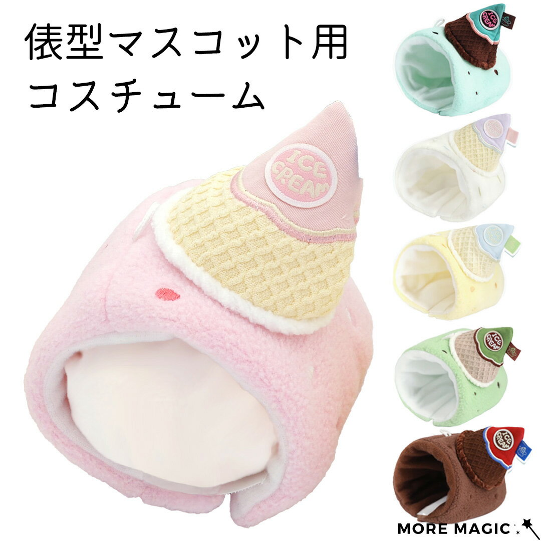 ぬい服 10cm ぬいぐるみ もちマス ころりん マシュマロ対応 着ぐるみ スイーツ アイスクリーム コスチューム フード付き かぶりもの 洋服 推しぬい 着せ替え ぬい撮り オタ活 タグ活 かわいい 衣装 小物 夏