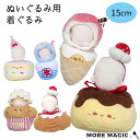ぬい服 15cm ぬいぐるみ用 着ぐるみ パン スイーツ ケーキ クロワッサン マフィン アイス プリン 食べ物 朝ごはん コスチューム フード付き 洋服 着せ...