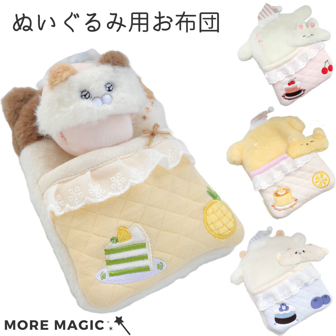 ぬいぐるみ お布団 ベッド ぬい撮り 10cm インテリア 収納 小物 ぬい 水色 ピンク 果物