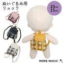 【送料無料】ぬいぐるみ リュック 10cm 15cm ぬいぐるみ コスチューム 着せ替え 洋服 服 ぬい 推し活グッズ 推しマスコット ヲタ活 オタ活 グッズ ...