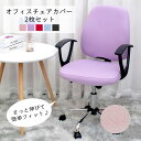 【送料無料】汚れ防止 座面カバー オフィスチェアカバー 椅子カバー オフィス用 事務椅子 チェアカバー 伸縮素材 着脱簡単 洗濯可能 イスカバー チェア用カバー...