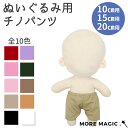ぬい服 10cm 15cm 20cm ぬいぐるみ コスチューム ズボン パンツ チノ チノパン 着せ替え 洋服 服 ぬい 推し活グッズ 推しマスコット ヲタ活 オタク アイドル オタ活 ヲタ活 グッズ おしゃれ かわいい ぬい服