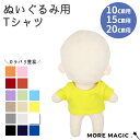 【送料無料】ぬい服10cm 15cm 20cm Tシャツ ぬいぐるみ コスチューム シャツ トップス インナー 着せ替え 洋服 服 ぬい アニマル 推し活グッズ...