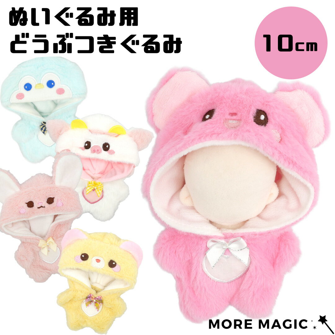 ぬい服 10cm ぬいぐるみ用 どうぶつきぐるみ 顔つきフード 着せ替え 衣装 コスチューム うさぎ くま うし ぺんぎん くま ピンク ブルー 水色