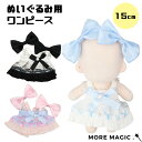 【送料無料】ぬい服 15cm ぬいぐるみ 洋服 ワンピース&リボンセット 着せ替え 衣装 安全ピン ヘアアクセサリー付き 10cm