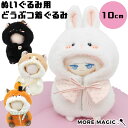 【送料無料】ぬい服 10cm ぬいぐるみ モルモット コスチューム 小さい ちび ぬい スタンド 着せ替え 洋服 服 ぬい 推し活グッズ 推しマスコット ヲタ活 オタク アイドル オタ活 ヲタ活 グッズ おしゃれ かわいい ハムスター ウサギ クロネコ キツネ