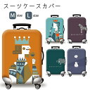 【送料無料!】 スーツケースカバー スーツケース カバー キャリーケースカバー キャリーバッグ カバー 極厚 伸縮 傷防止 旅行用品 便利グッズ 擦り傷 汚れ ...