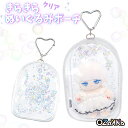 きらきらぬいぐるみポーチ OZaKKa クリア mini 10cm 15cm ぬいぐるみ ポーチ ぬい 推し活グッズ 推しマスコット ヲタ活 オタク アイドル オタ活 ヲタ活 グッズ おしゃれ かわいい ぬい服