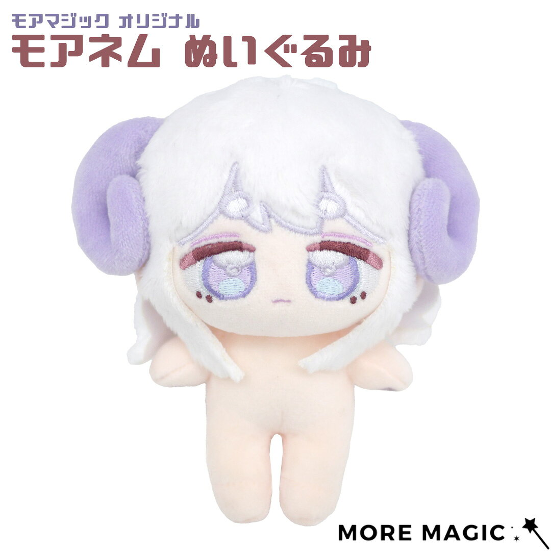 モアマジックオリジナル モアネムぬいぐるみ 10cmクラス 骨なし 棉花娃娃 中華ぬい モアネム