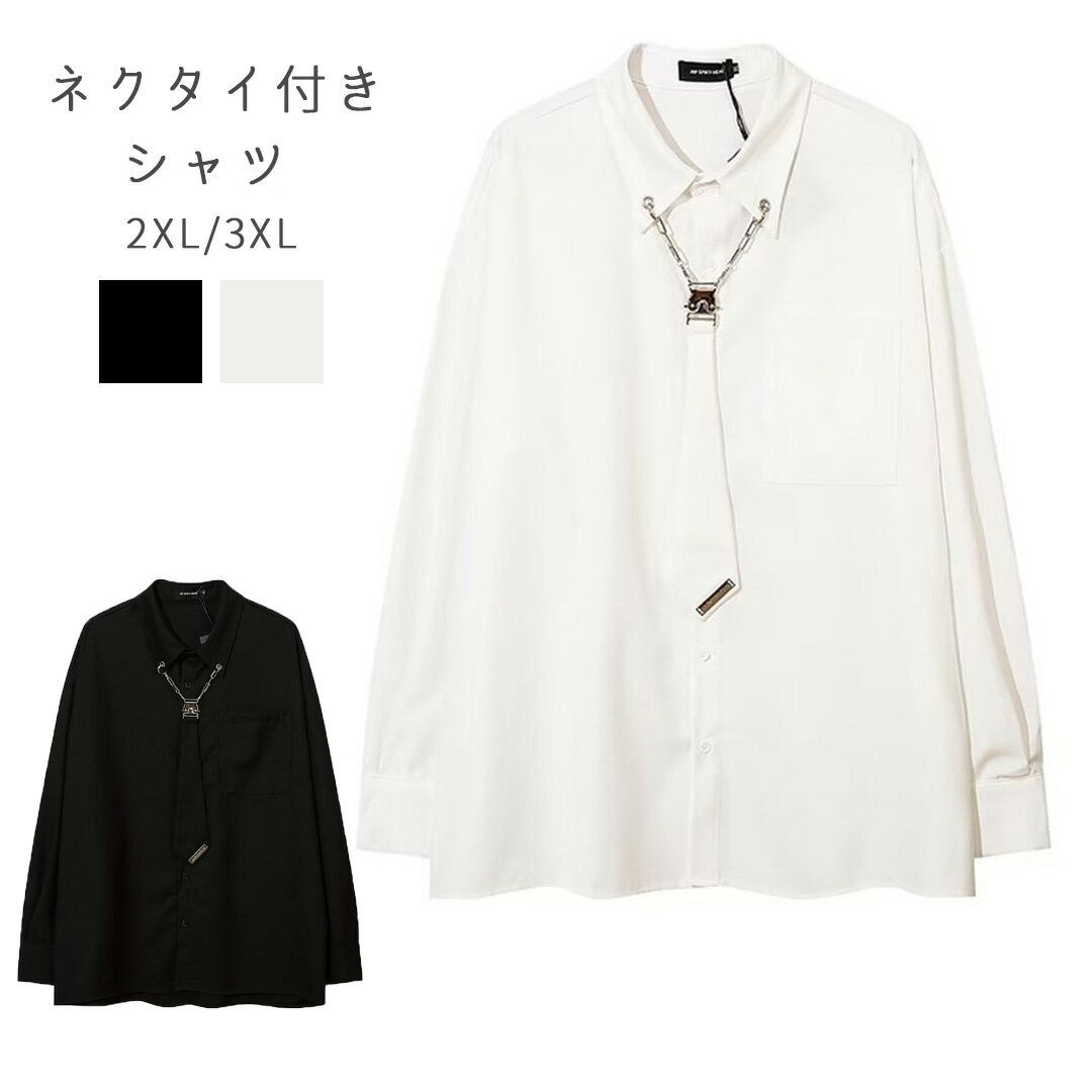 【送料無料】カジュアルシャツ ネクタイ 前開き 長袖 ブラウス オーバーサイズ ビッグサイズ ネクタイ スタンドカラー 黒 白 2XL 3XL シンプル メンズ...