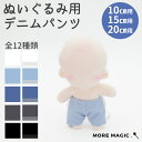 【送料無料】ぬい服 10cm 15cm 20cm ぬいぐるみ コスチューム ズボン パンツ デニム 着せ替え 洋服 服 ぬい 推し活グッズ 推しマスコット ヲタ...