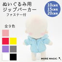 【送料無料】ぬい服10cm 15cm 20cm ぬいぐるみ コスチューム ジップパーカー フードパーカー チャック 着せ替え 洋服 服 ぬい 推し活グッズ 推し...