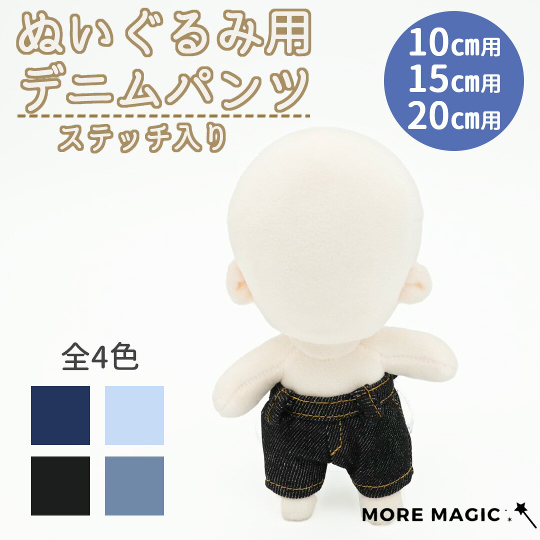 ぬい服10cm 15cm 20cm ぬいぐるみ コスチューム ズボン パンツ デニム 着せ替え 洋服 服 ぬい 推し活グッズ 推しマスコット ヲタ活 オタク ア...