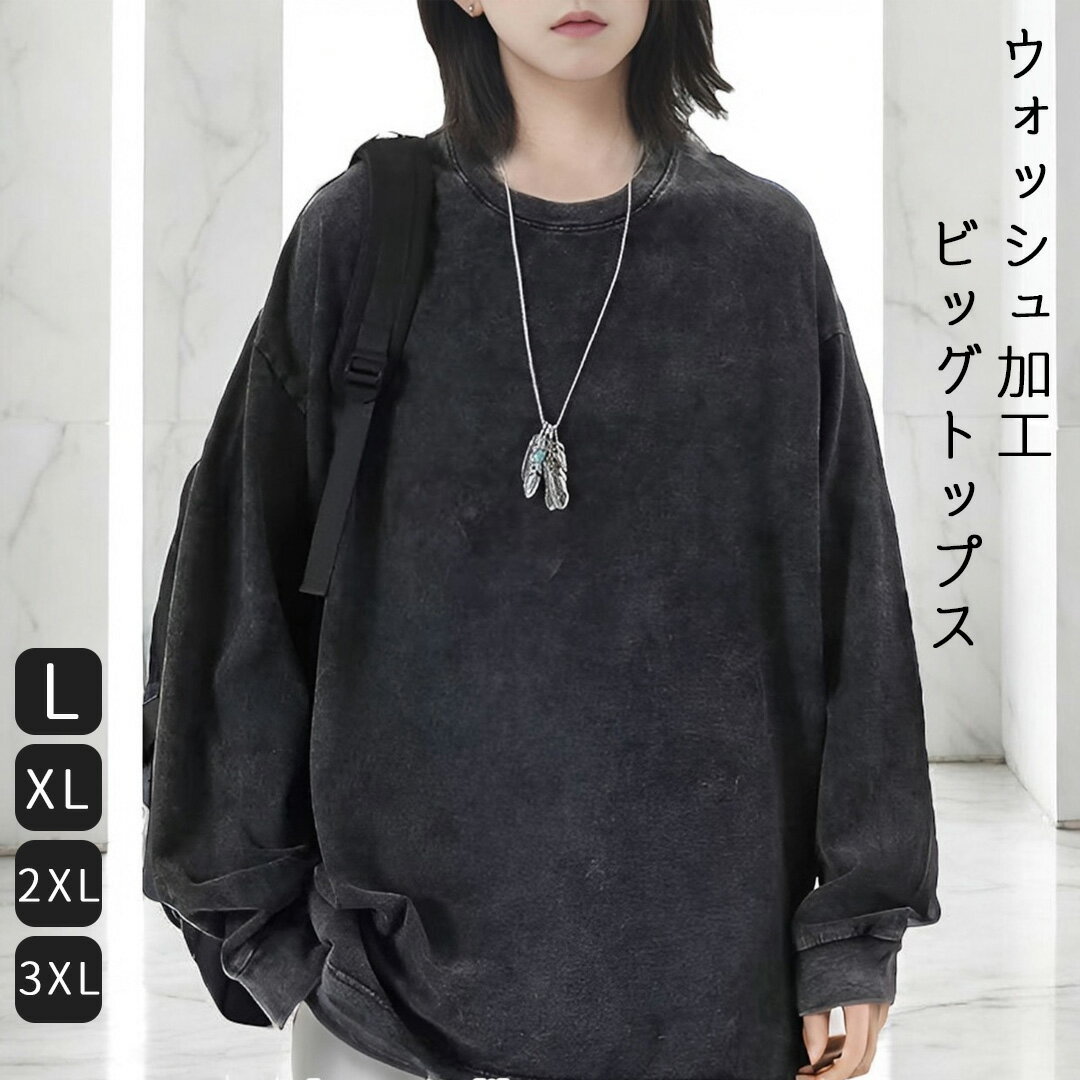【送料無料】ユニセックス 男女兼用 ビッグ Tシャツ トップス ウォッシュ加工 ダメージ加工 長袖 ロング丈 大き目 L XL 2XL 3XL メンズ レディース カジュアル オーバーサイズのサムネイル