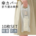 【送料無料】傘袋 10枚入 半透明 折り畳み傘対応 かさ袋 傘入れ かさ入れ 傘 袋 かさ カサ ポリ袋 ビニール袋 傘用 専用 ふくろ