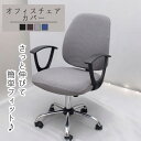 【送料無料】汚れ防止 座面カバー オフィスチェアカバー 椅子カバー オフィス用 事務椅子 チェアカバー 伸縮素材 着脱簡単 洗濯可能