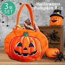 【マラソン期間ポイント5倍】3個セット ハロウィン 手提げバッグ キャンディバッグ パンプキンバッグ ギフトバッグ コスプレコスチューム お化け hallowe...