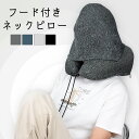 【送料無料!】ネックピロー クッション 飛行機 車 子供 女性 収納 たためる 空気 フード付き トラベル 折りたたみ 低反発 首枕 海外旅行 H型 帽子付き ...