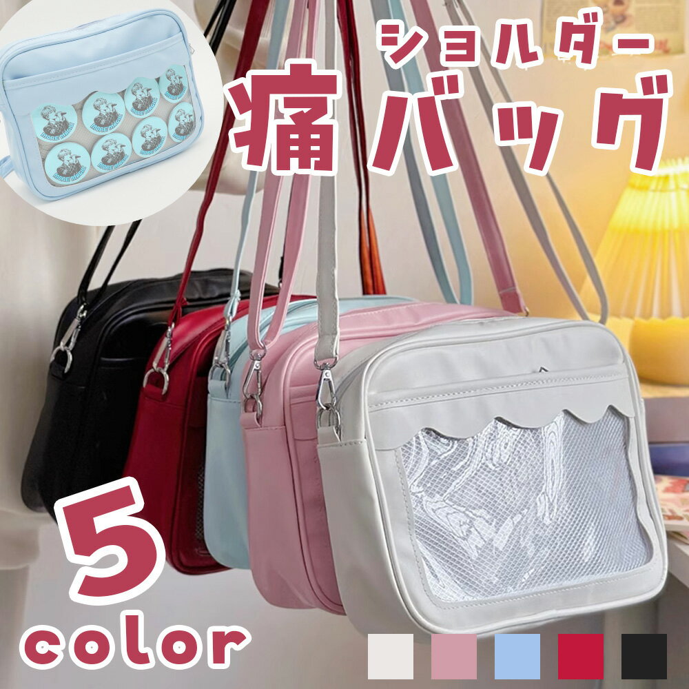 Rakuten - 【送料無料！】痛バッグ Sサイズ ミニ 小さめ レディース 推し活バッグ　デコバ ショルダー バッグ 肩掛け カバン 小さめ 推し アイドル 透明バッグ クリアバッグ かわいい 黒 白 ピンク レッド 水色 軽量 缶バッジ アクスタ アクリルスタンド 推し事 ライブ
