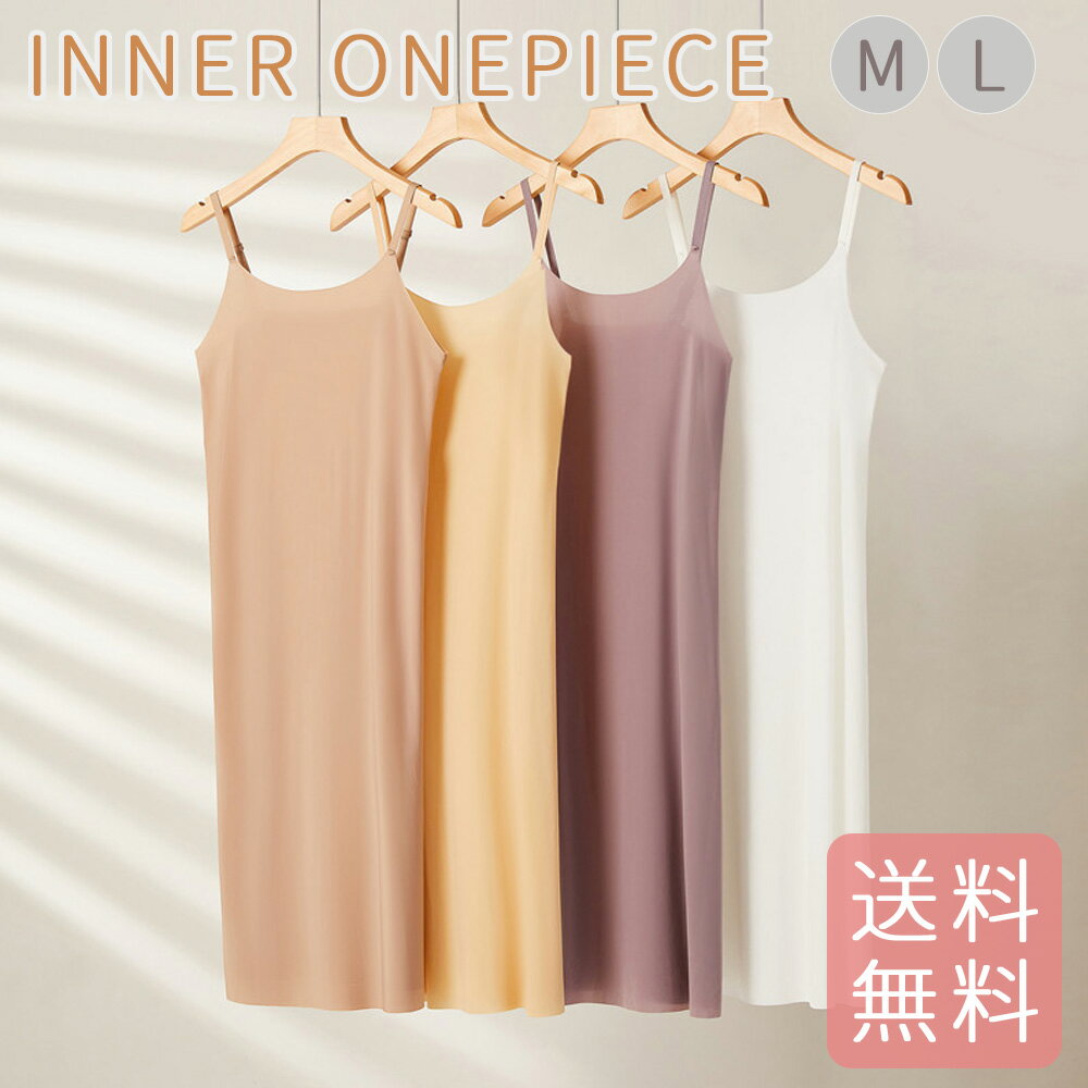 【送料無料】涼しい 蒸れない 高密度で透けにくい ペチコート ワンピース インナー ワンピース ロング キャミ キャミワンピ キャミワンピース インナー スリッ...