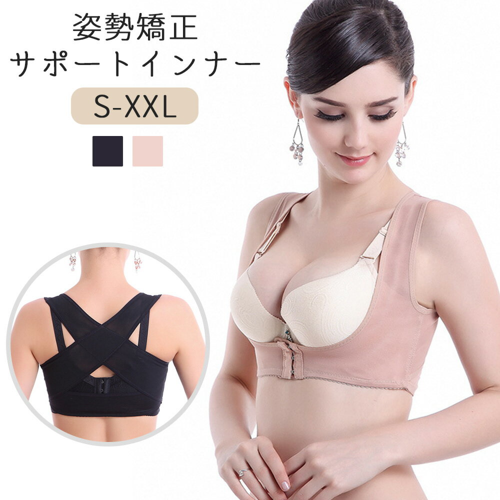 【送料無料】姿勢矯正 サポート インナー背筋サポート 猫背 矯正ベルト 女性用 背筋 姿勢 バストアップ バスト補正 ブラ 矯正 ウェア S M L XL XX...