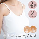 【送料無料!】ニップレス 2枚セット シリコン 女性用 レディース スポーツ ニップル ニプレス 肌色 ヌーブラジャー シール パッド 水着 ブラ 洗える 乳首 プリンセスブラ バストトップ隠し