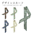 【1000円ポッキリ!】カバン スカーフ 幅5cm 絵画シリーズ ウィリアムモリス シルク調 シンプル 単品 お洒落 ヘアアレンジ ロングスカーフ ネックスカーフ バッグスカーフ レディース ヘアアクセサリー バッグ ストール 大人 カジュアル きれい色 油絵