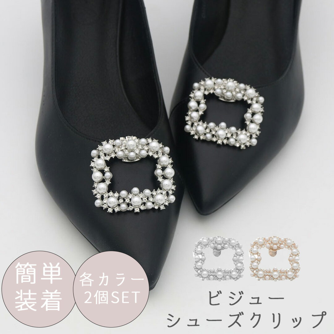 【送料無料！】ビジュー シューズクリップ 2個セットシューズパーツ シューズアクセサリー 靴クリップ ..