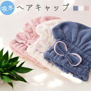 【送料無料!】吸水 ヘアタオル 厚手 速乾 ヘアドライタオル タオルキャップ ヘアキャップタオル ヘアキャップ マイクロファイバー タオル 髪 レディース ヘア...