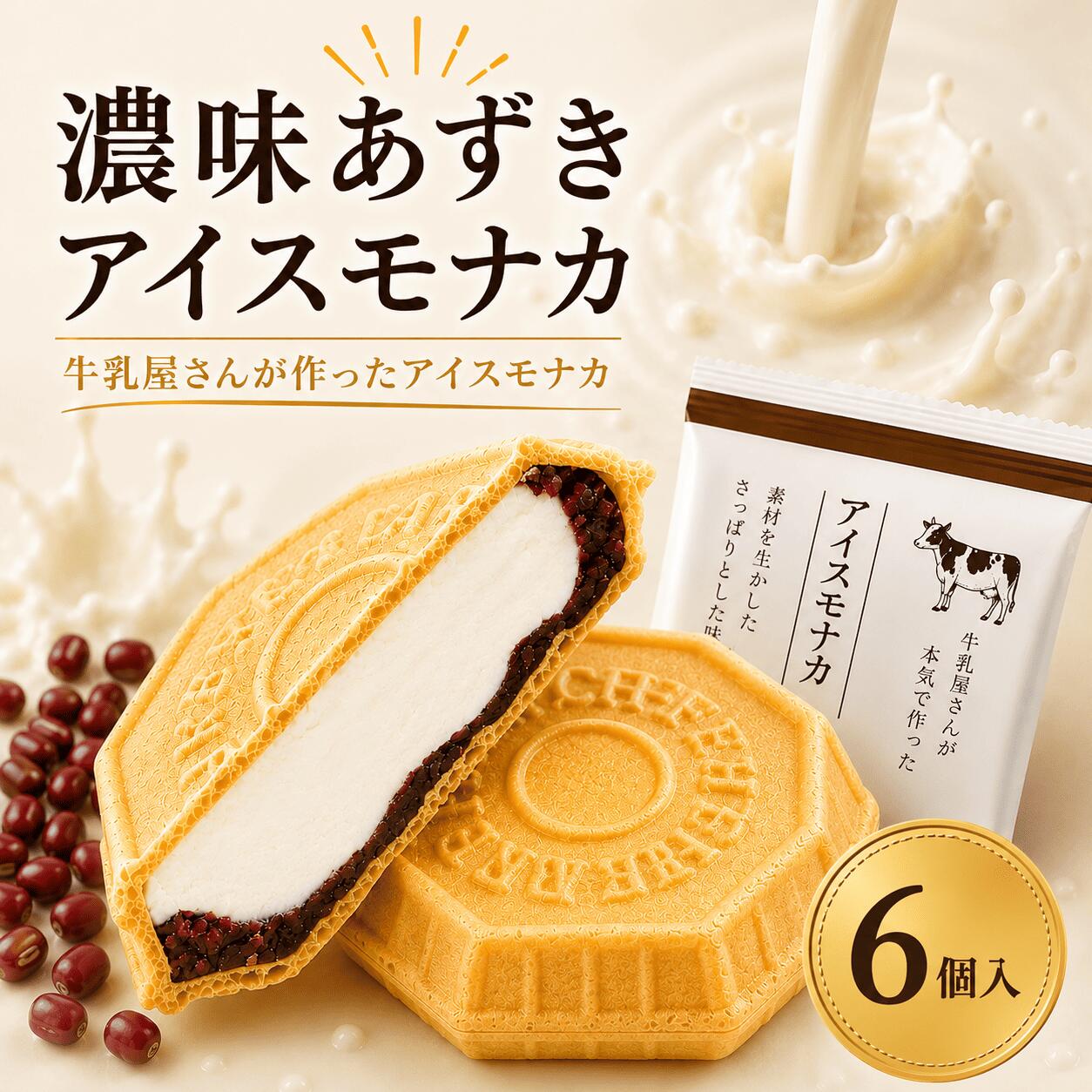 Rakuten - 【8日・9日限定5％OFFクーポン配布中】あずきアイスもなか 濃厚 6個 父の日 お中元 贅沢和スイーツ 福袋 アイス福袋 あずき アイス アイスクリーム アイスクリン スイーツ アイス詰合せ アイスクリーム詰合せ お取り寄せ アイスクリームギフト 淡雪 霜結